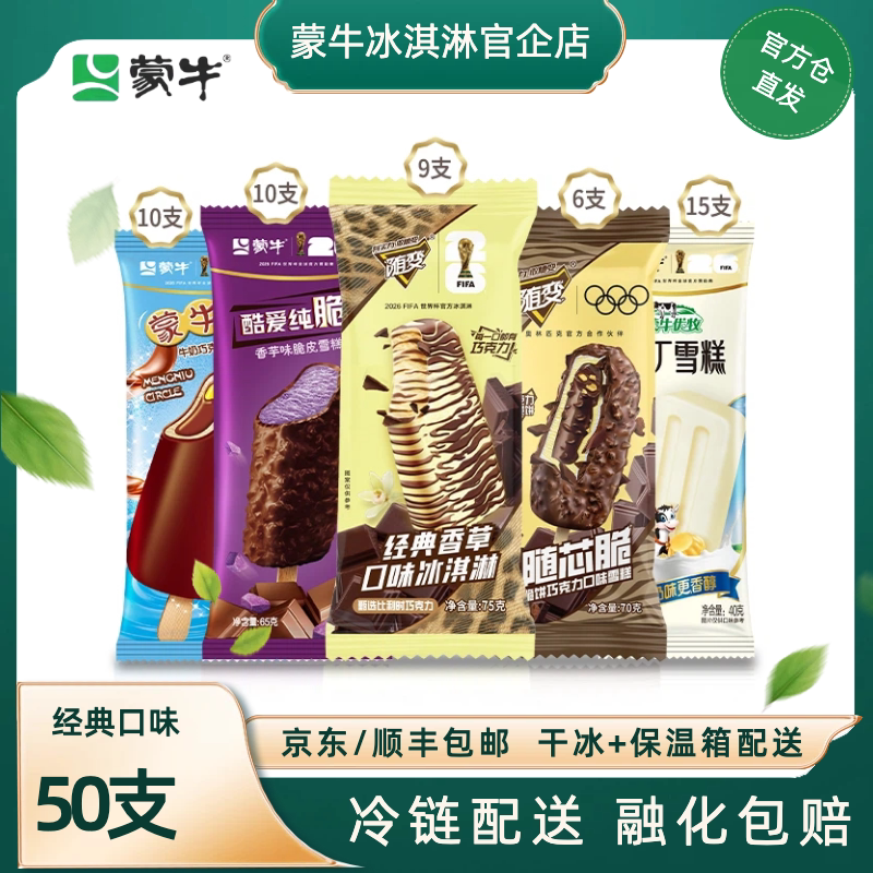 50支】蒙牛冰淇淋随芯脆经典香草酷爱小布丁网红冰激凌雪糕批发