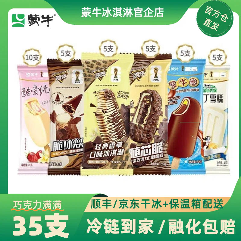 【新品上市】蒙牛冰淇淋香草随芯脆小尖尖酷爱草莓冰激凌雪糕