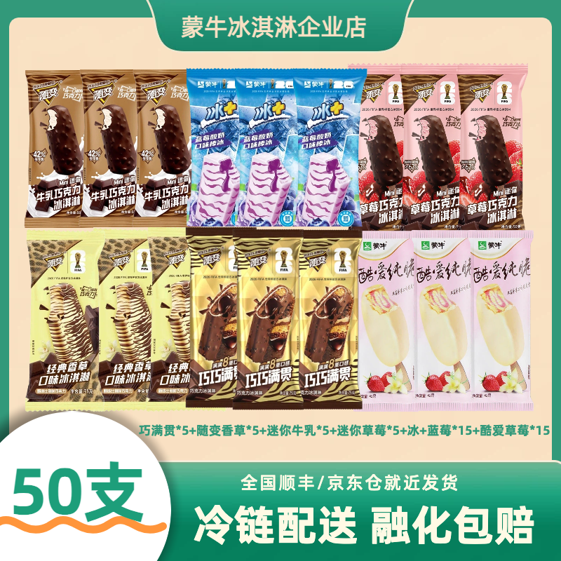 50支蒙牛冰淇淋经典香草酷爱草莓随变冰激凌冰+雪糕批发