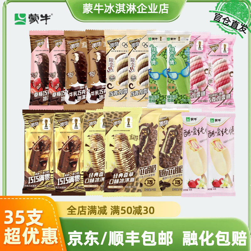 多口味蒙牛冰淇淋巧克力香草