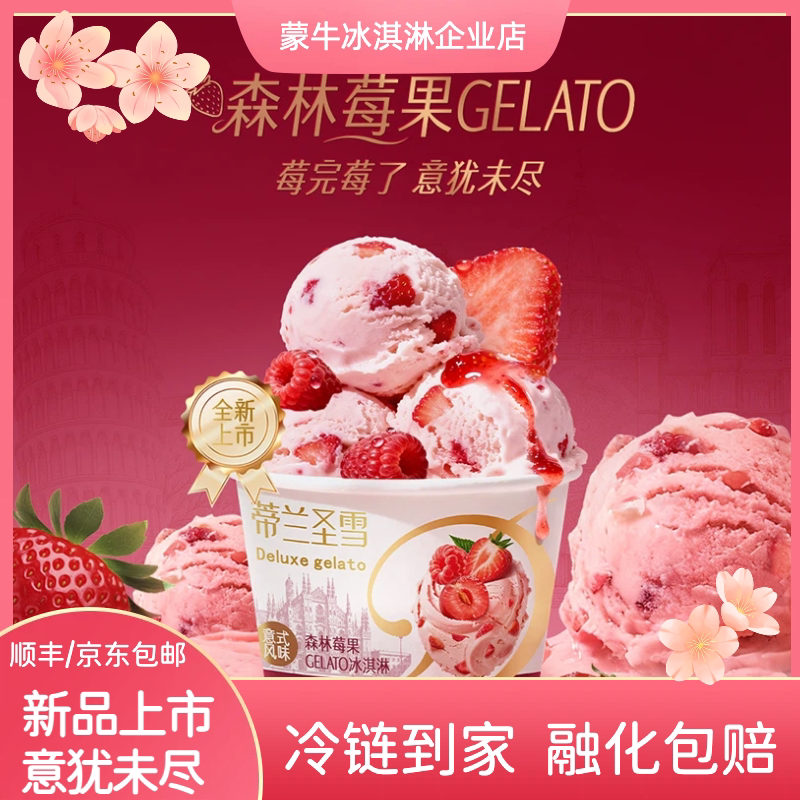 蒙牛蒂兰圣雪森林莓果gelato冰淇淋雪糕