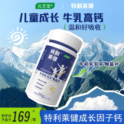 特利莱健成长因子钙儿童成人青少年维生素D3牛初乳碳酸钙牛乳钙