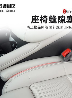 适用于智己LS6专用汽车座椅缝隙塞条夹缝防漏堵条内饰用品改装饰