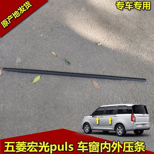 五菱宏光puls 前中门玻璃内外压条 汽车玻璃密封防水条