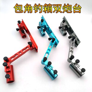新款钓箱配件大物前置炮台座一拖二包角加厚拐角包脚双炮台支架