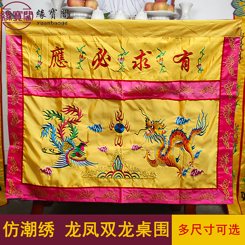 有求必应桌围供桌香案桌布佛光普照龙凤佛堂用品桌围布桌裙装饰品
