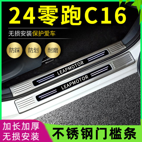适用 2024款零跑C16门槛条改装专用迎宾脚踏板后备箱护板装饰亮条