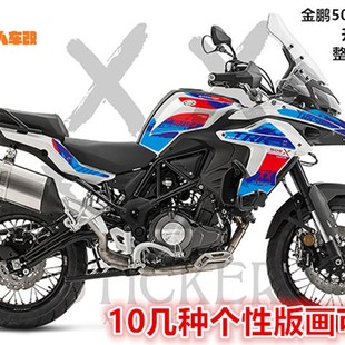 金鹏502/TRK502X改装全车贴纸 贴花 拉花 版画 防水个性保护贴