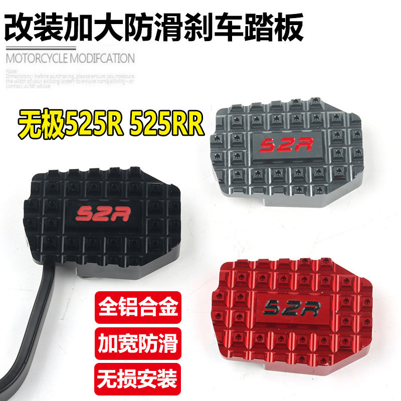 适用无极525R改装加大防滑煞车踏板无极525RR後制动煞车脚踏配件