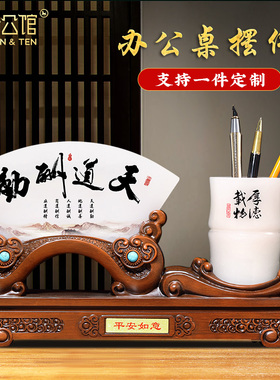 办公室装饰摆件送领导屏风笔筒办公桌摆件男士高档定制开业礼品