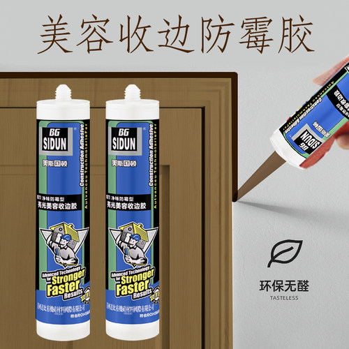 美斯国顿美容收边胶防霉环保玻璃胶耐候密封胶防水室内耐黄变