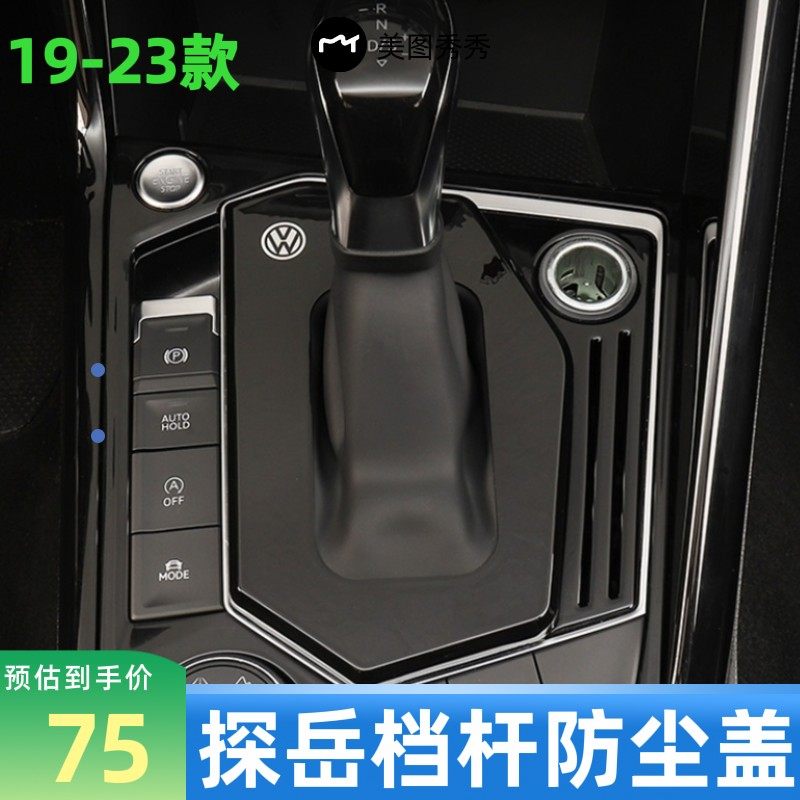 大众探岳/X/GTE/档把套19-23款改装档杆防尘罩中控档杆套档位盖
