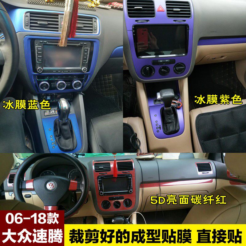 06-18大众老款速腾内饰贴纸 新速腾中控改装饰碳纤维改色汽车贴膜