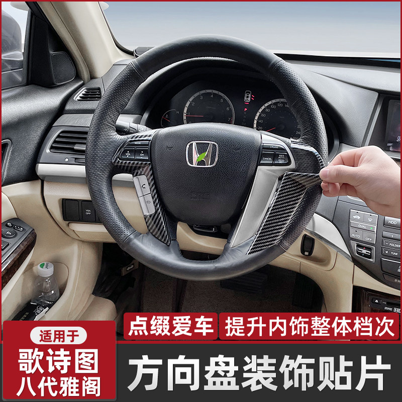适用于八代雅阁方向盘贴片中控内饰件歌诗图碳纤装饰桃木改装贴纸
