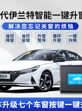 适用于21-23款现代伊兰特自动升窗器七代锁车一键升降遥控关窗器