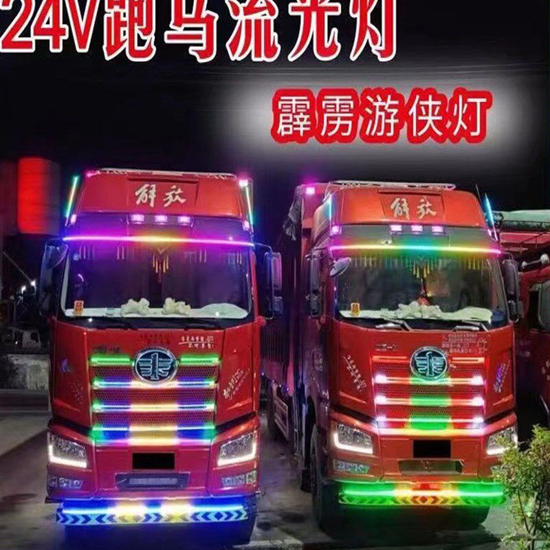 新款24V大货车七彩幻彩流光跑马灯霹雳游侠灯带外顶灯中网氛围灯