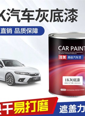 汽车灰底漆1K苏灰士单组分中途底漆钣金喷漆封闭填充白色灰色底漆