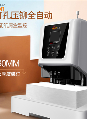 惠朗5880自动装订凭证机财务凭证装订机全自动财务装订机自动打孔