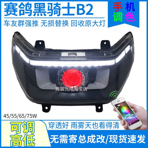 75W赛鸽黑骑士B2电动车前大灯总成升级LED透镜灯泡改装配件B1车灯