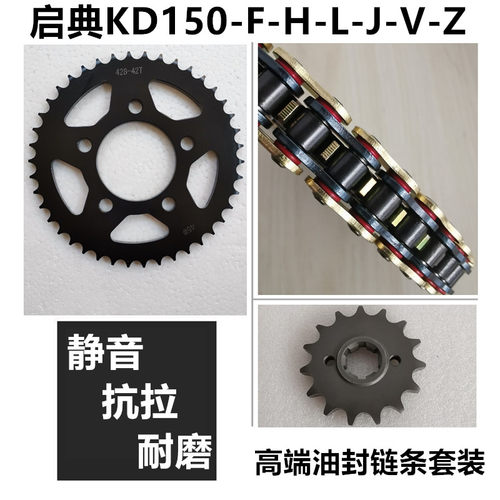 适用启典150/250V KD150-F-H-L-J-V-Z链盘链轮套链牙盘油封链条