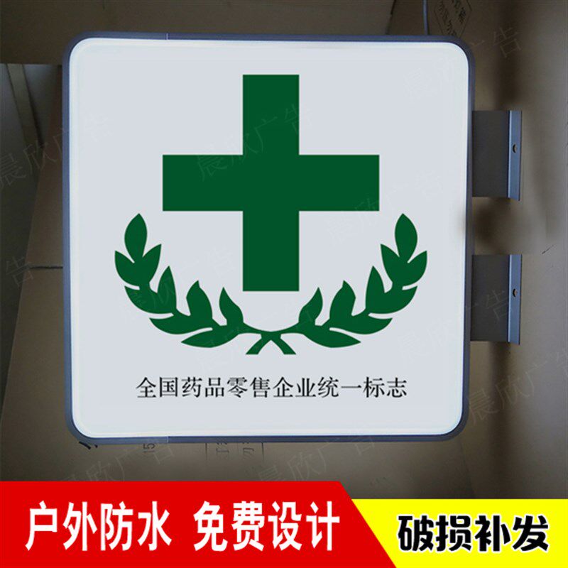定做诊所超市便利店灯箱双面LED药店灯箱广告牌挂墙式吸塑防水