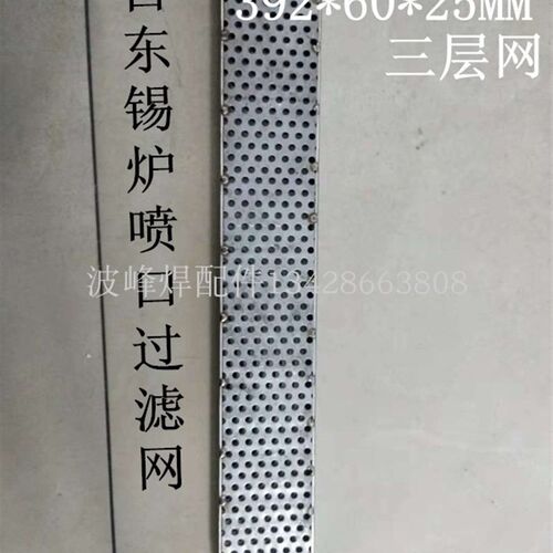 日东锡炉喷口过滤网  350锡炉一波二波过滤网 日东新款三层滤网