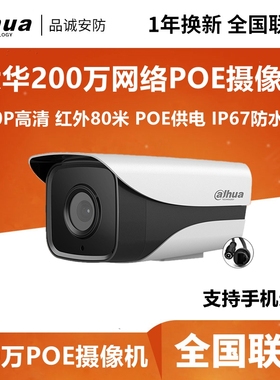 大华高清DH-IPC-HFW1220M-I1网络摄像机200万POE红外网络摄像头