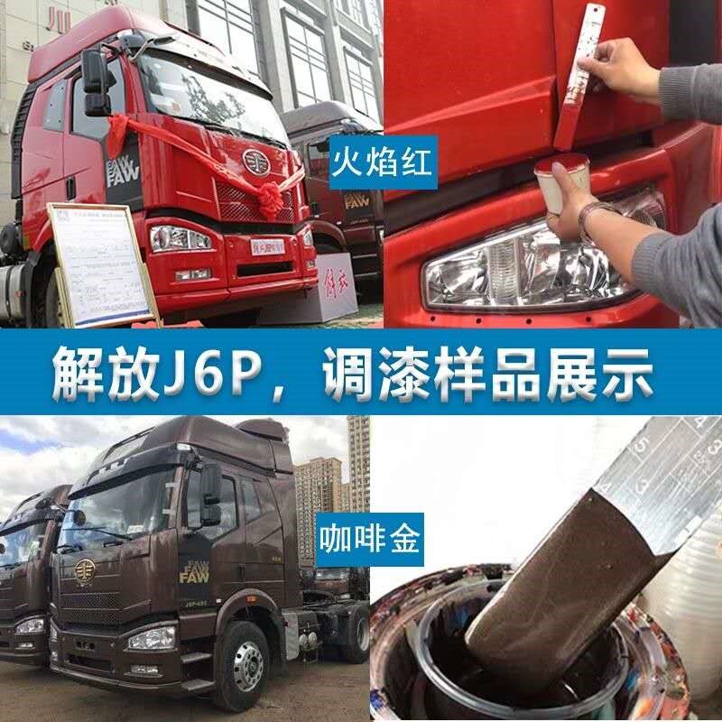 一汽解放j6p大货车原厂漆自动手喷漆卡车防锈油漆火焰红金属车漆