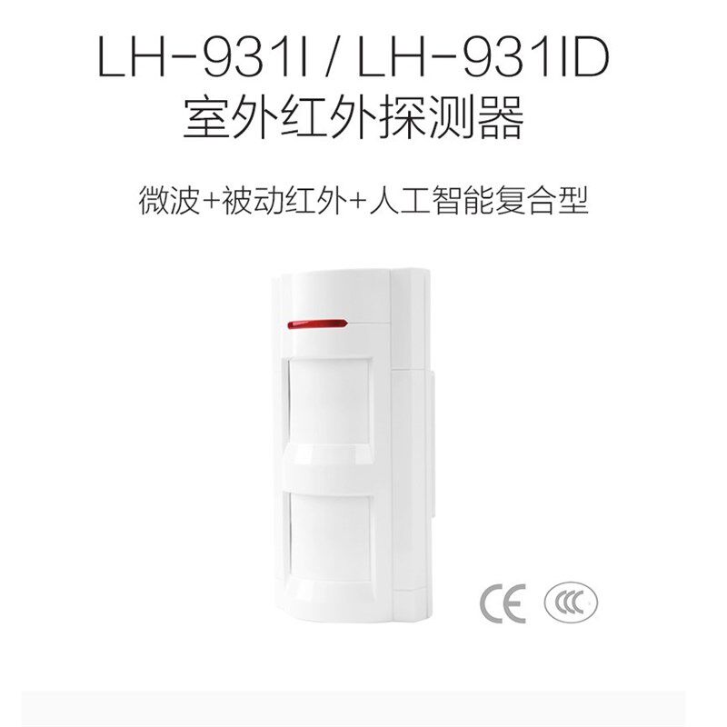 豪恩室外双鉴红外报警器LH-934IC LH-931I/931ID防水幕帘红外探头