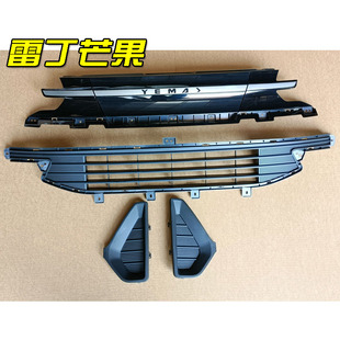 雷丁芒果电动汽车轿车前保险杠上中网下中网雾灯罩 野马前杠格栅