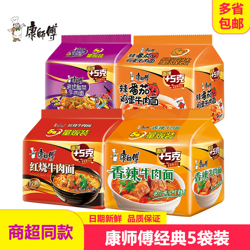 【5袋】康师傅经典方便面袋装番茄鸡蛋酸辣红烧牛肉速食泡面
