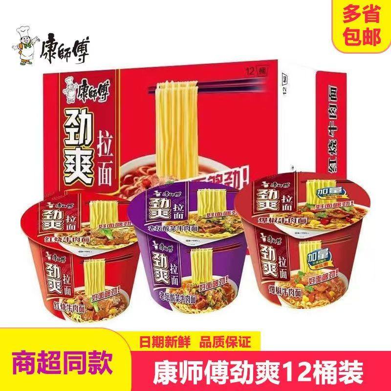 [12桶】康师傅方便面整箱装泡面经典混合批发速食香辣红烧牛肉面