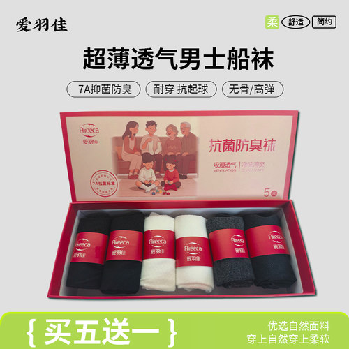 爱羽佳超薄款男士船袜