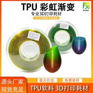 品锐PINRUI 3d打印耗材 TPU彩虹 1.75mm 多色渐变TPU软料耗材