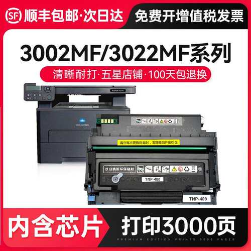 才进【顺丰】适用柯尼卡美能达3002MF硒鼓bizhub 3022MF碳粉盒TNP