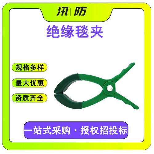 YS树脂绝缘夹 带电作业绝缘毯夹 大口径绝缘固定夹电力遮蔽毯夹子