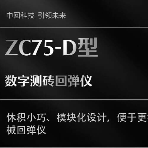 ZC75-D型数字测砖回弹仪砂浆回弹仪高强数显回弹仪数字回弹仪