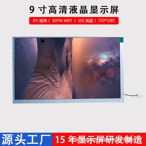 9寸液晶显示屏IPS视角LCD工业电子720*1280竖屏MIPI接口工业级