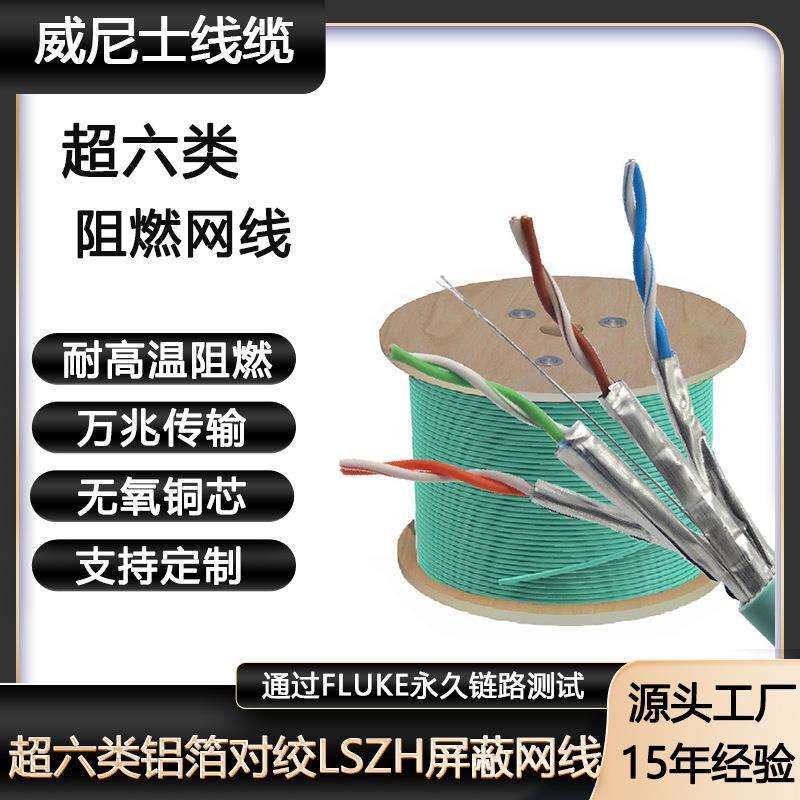 CAT6A万兆纯铜铝箔对绞屏蔽LSZHBca阻燃护套线超六类阻燃屏蔽网线
