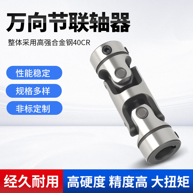 高精密万向节双节键槽型十字轴万向节联轴器电机万向节连轴器