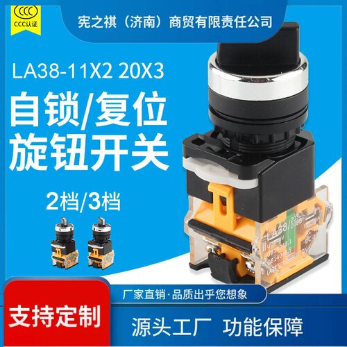 寻·源煌按钮LA38-11X220X3旋钮开关二档三档选择按钮开关2