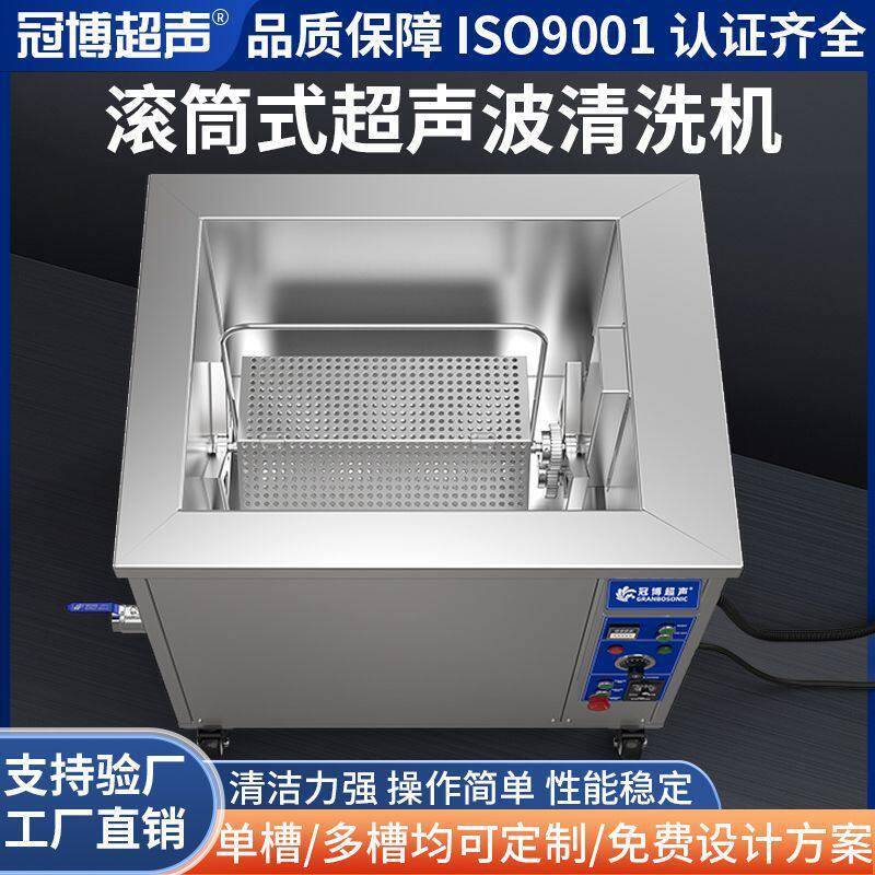 定制滚筒式超声波清洗机五金小工件橡胶硅胶塑胶件除油蜡除锈厂家