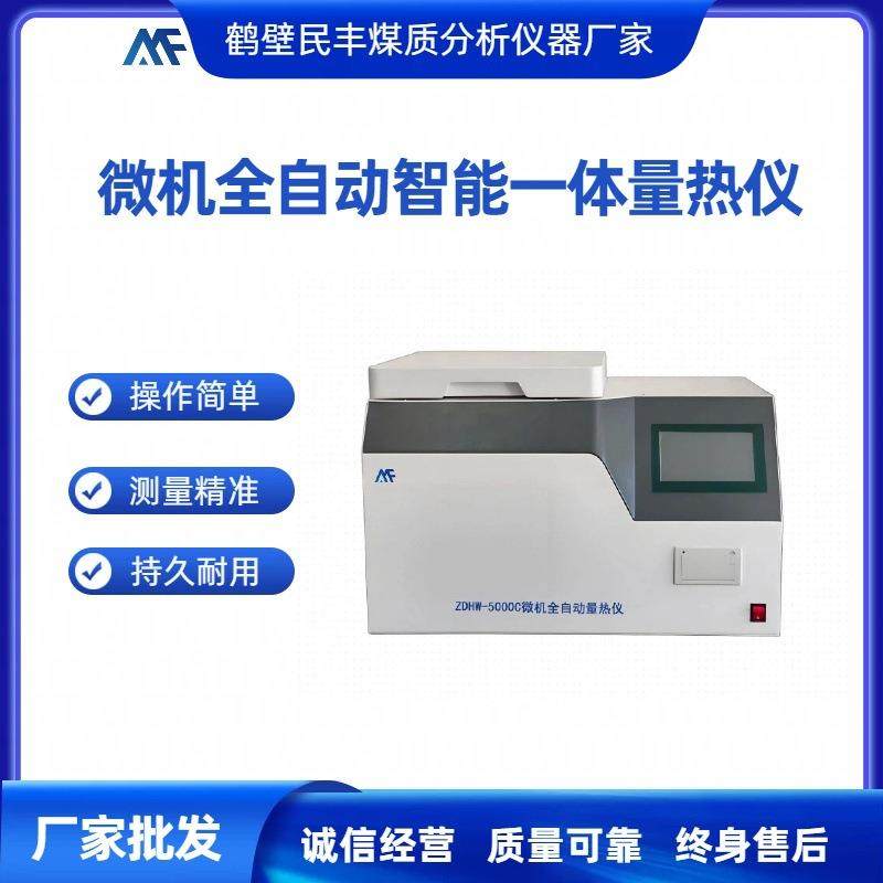 发热量检测仪化验设备智能一体机全自动量热仪煤炭垃圾废料检测设,工业油品/胶粘/化学/实验室用品,其他实验室设备,淘宝优惠券,粉丝福利购,淘宝优惠卷