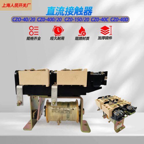 CZO-40/20直流接触器CZ0-100/20CZ0-150/20220V110V440V24V