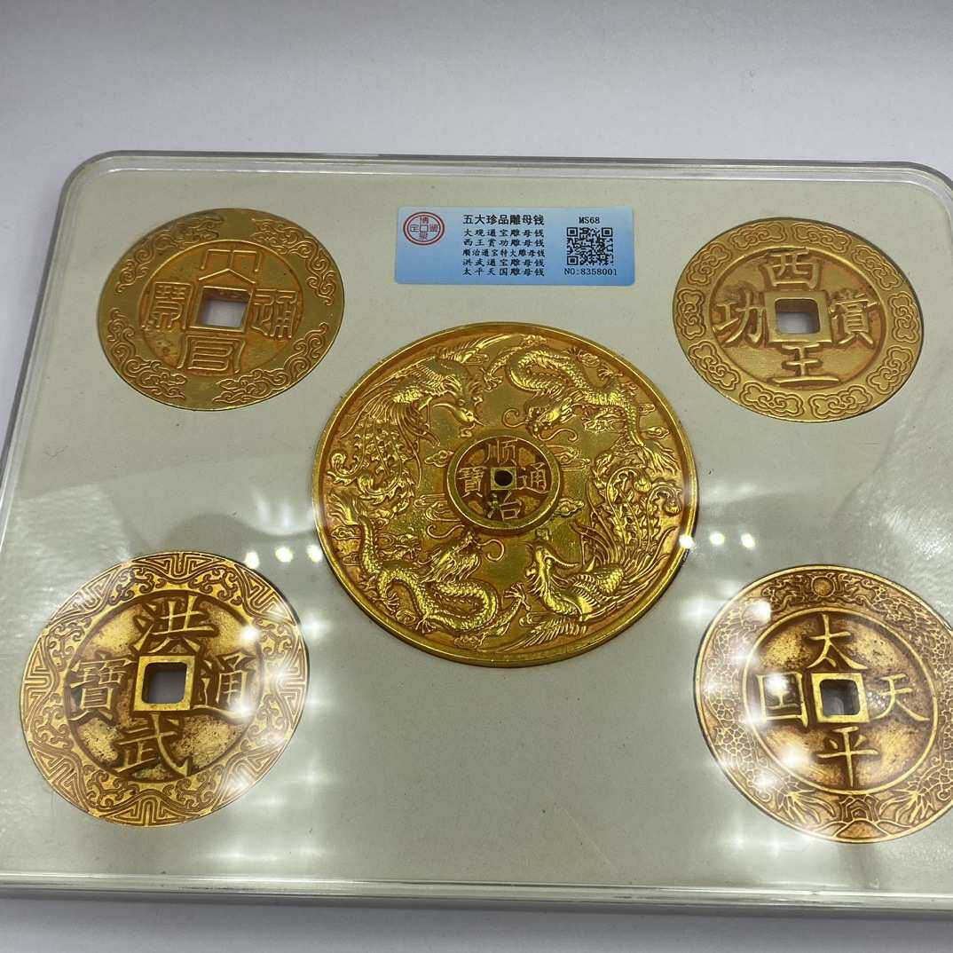 仿古铜钱五大雕母花钱评级盒子花钱山鬼钱一套