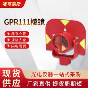 GPR111棱镜高精度测量测绘全站仪对中杆棱镜头反射镜