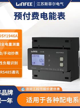 江苏斯菲尔领菲导轨式单相预付费多功能电力电能表DDSY1946A-L