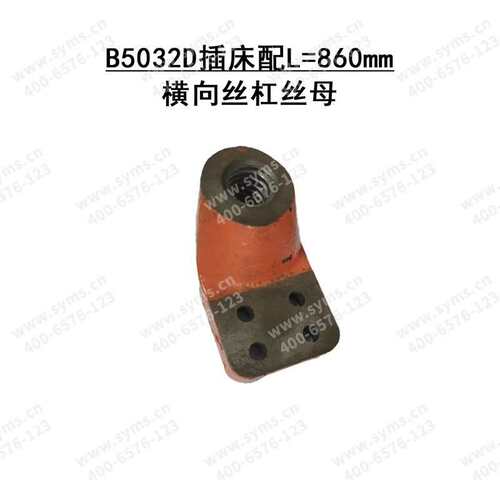 B5032D插床配L=860mm横向丝杠