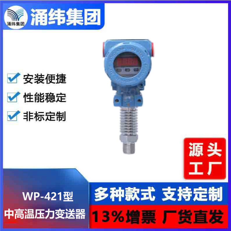 涌纬集团--WP421型中高温压力变送器