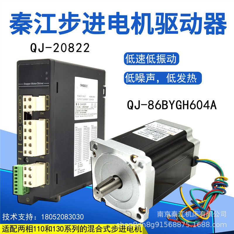 秦江步进驱动器QJ-20822步进电机细分驱动器OH20822两相四线驱动